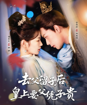 去父留子后，皇上要父凭子贵（66集）好短剧分享