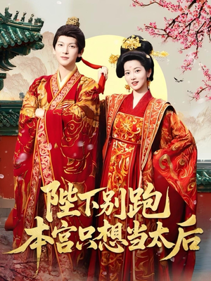 陛下别跑本宫只想当太后（63集）恋爱短剧分享