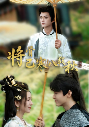 将骨已寒八载秋（64集）短剧热门推荐