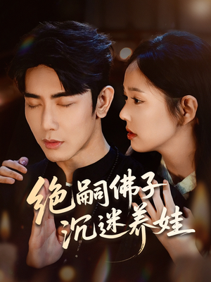 绝嗣佛子沉迷养娃（60集）爆火短剧抢先看