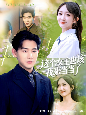 这个女主也该我来当当了（80集）最新短剧推荐