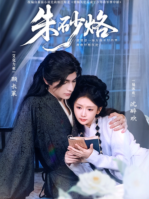 朱砂烙（85集）UC网盘在线看