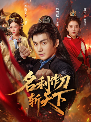 名利作刀斩天下（84集）免费看短剧全集