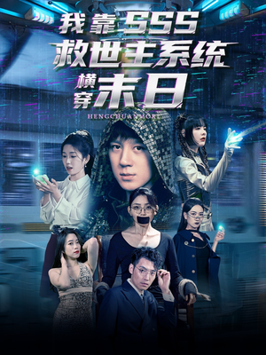 我靠SSS救世主系统横穿末日（92集）口碑之选免费看