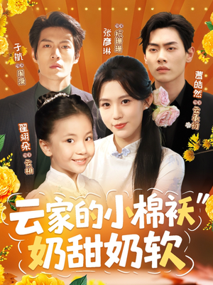 云家的小棉袄奶甜奶软(87集) 云家的小棉袄奶甜奶软(87集)直接追到结尾