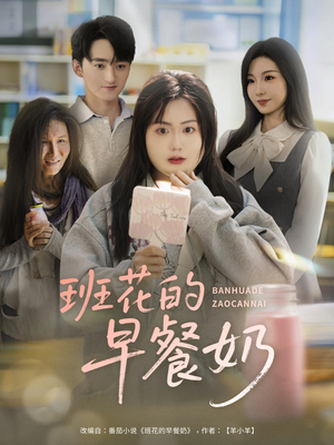 班花的早餐奶（62集）演的怎么样