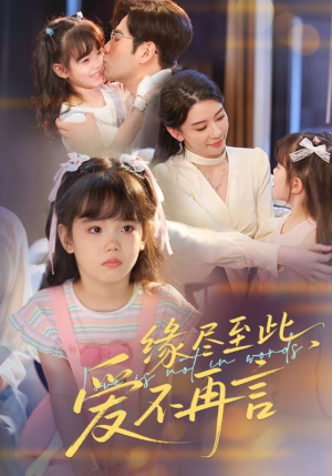 缘尽至此爱不再言（70集）最火的短剧