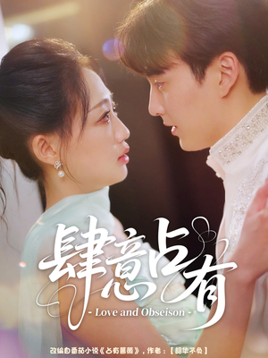 肆意占有（60集）无需会员免费看