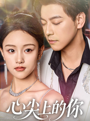 心尖上的你(65集) 心尖上的你(65集)正能量短剧分享
