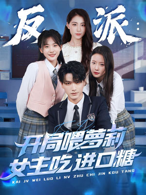 反派：开局喂萝莉女主吃进口糖（82集）最火爆短剧