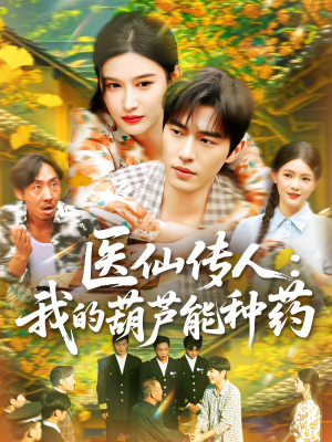 医仙传人：我的葫芦能种药（100集）解说