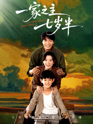 一家之主七岁半（75集）免费短剧全集看