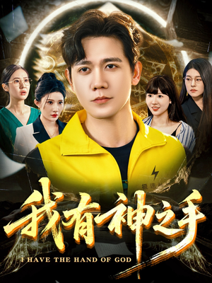 我有神之手（60集）短剧片段推荐