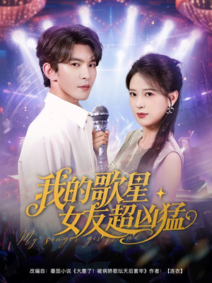 我的歌星女友超凶猛(82集) 我的歌星女友超凶猛(82集)超爽短剧推荐