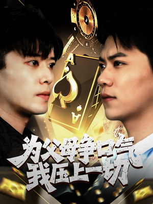 为父母争口气我压上一切（80集）超好看的短剧