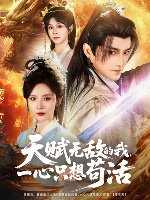 天赋无敌的我，一心只想苟活（73集）精彩好看的短剧