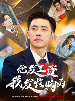 他发工资，我发收购函$人生倒计时，我逆天改命（70集）在线看到大结局