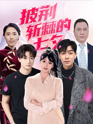 披荆斩棘的七夕（34集）分享好看短剧