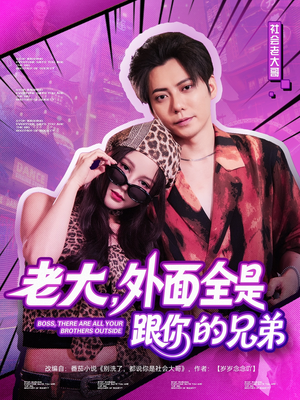 老大,外面全是跟你的兄弟(77集) 老大,外面全是跟你的兄弟(77集)短剧热播抢先看