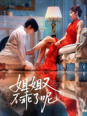 姐姐又不乖了呢（64集）短剧全集抢先看
