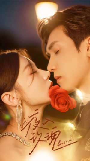 入夜玫瑰（80集）无需充值尽情看