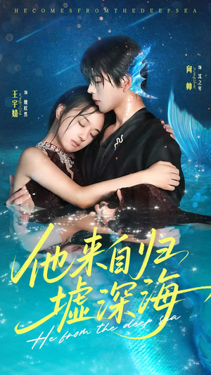他来自归墟深海（70集）免费短剧看全集