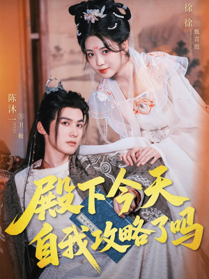 殿下今天自我攻略了吗（69集）第三季