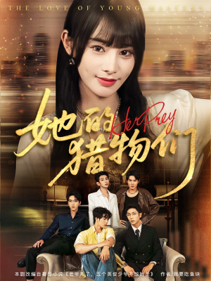 她的猎物们（81集）爆火短剧推荐