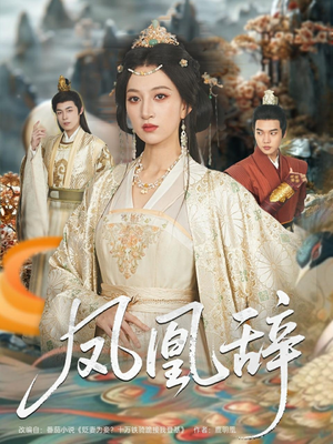 凤凰辞（80集）好看短剧推荐
