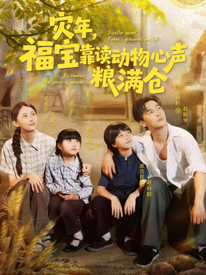 灾年福宝靠读动物心声粮满仓(80集) 灾年福宝靠读动物心声粮满仓(80集)短剧越看越精彩