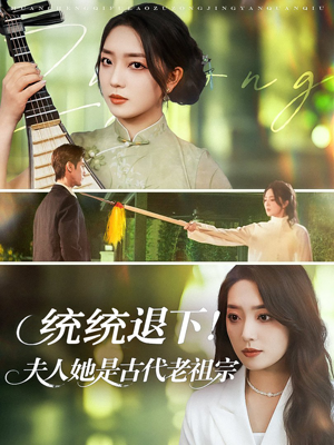 统统退下夫人她是古代老祖宗（76集）在哪个平台看