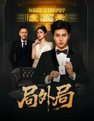 局外局(50集) 局外局(50集)在哪看免费