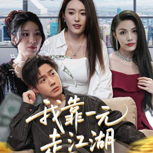 我靠一元走江湖(85集) 我靠一元走江湖(85集)演员表