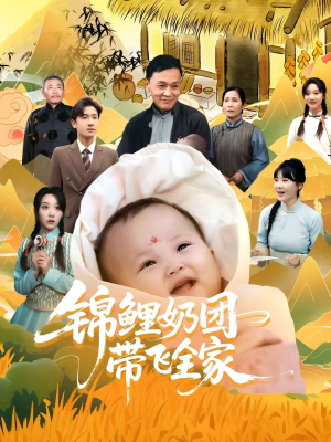 锦鲤奶团带飞全家(80集) 锦鲤奶团带飞全家(80集)在哪里可以看