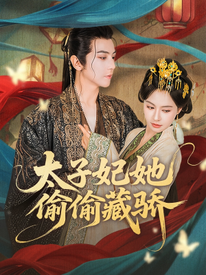 太子妃她偷偷藏骄（63集）热门短剧分享