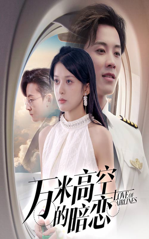 万米高空的暗恋（51集）热门短剧排行榜