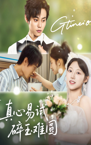 真心易试碎玉难圆（51集）热播短剧抢先看
