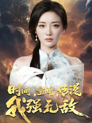 时间空间传说我强无敌（62集）免费短剧就是爽