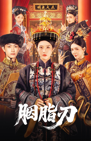 胭脂刃（60集）贝贝短剧分享