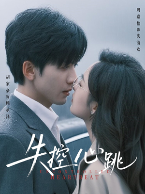 失控心跳（61集）热播短剧重燃