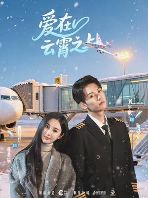 爱在云霄之上（50集）爆火短剧追不停