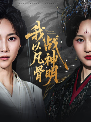 我以凡骨战神明（62集）独家资源免费看