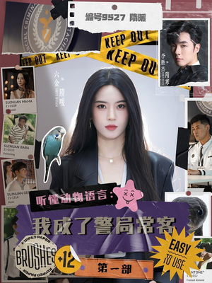 听懂动物语言：我成了警局常客第一部（82集）大结局