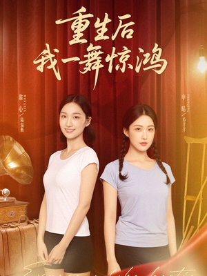 觉醒当天打脸偷我舞蹈动作的闺蜜(60集) 觉醒当天打脸偷我舞蹈动作的闺蜜(60集)精彩短剧看全集