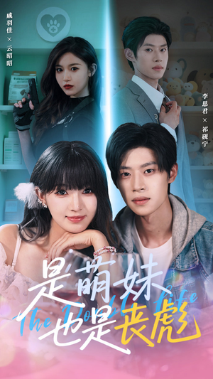 是萌妹也是丧彪（70集）精彩热门短剧