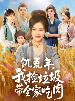 饥荒年我捡垃圾带全家吃肉（72集）更新时间一览表