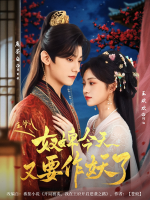 王爷奴婢今天又要作妖了（69集）第一季