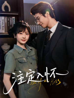 注定入怀(70集) 注定入怀(70集)直接追到结尾