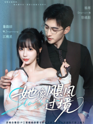 她像飓风过境（81集）这部短剧我爱了