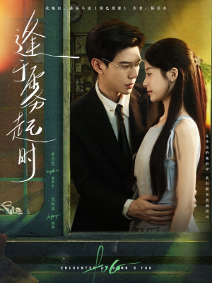 逢于雾起时（79集）最火短剧热播中